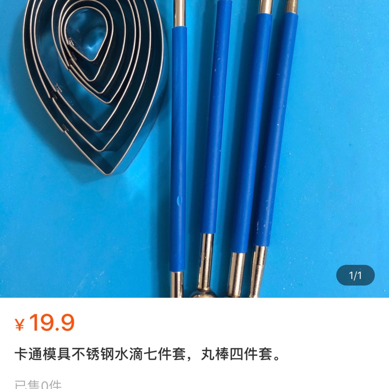 卡通模具水滴七件套，丸棒四件套。