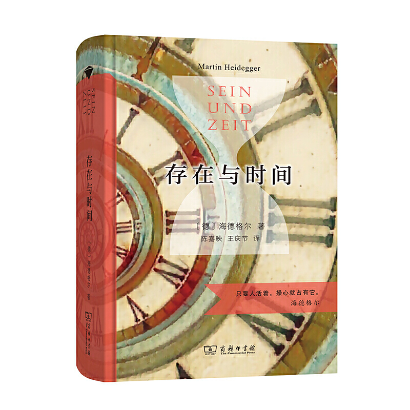 【当当】存在与时间（陈嘉映教授译，商务印书馆汉译名著权威全
