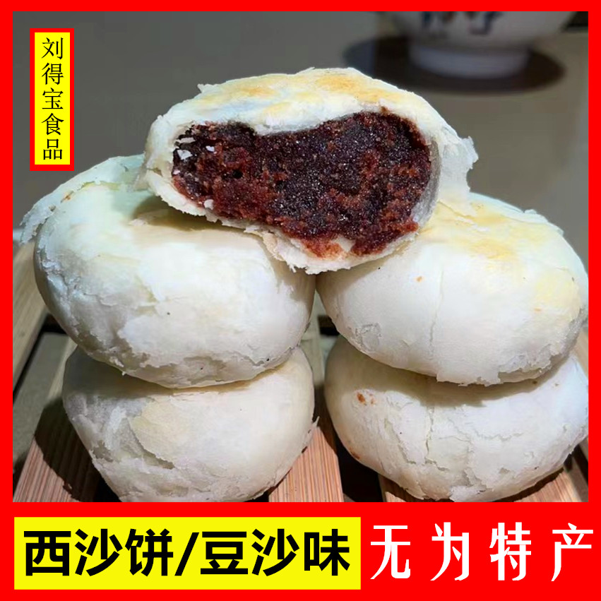 西沙饼洗沙饼豆沙味无为特产襄安每袋10个550克