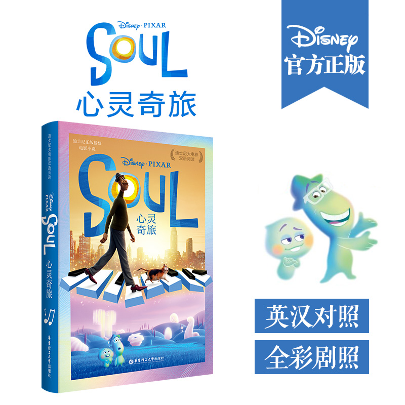 【官方授权】迪士尼大电影 双语、原版心灵奇旅Soul 赠音频心灵治愈