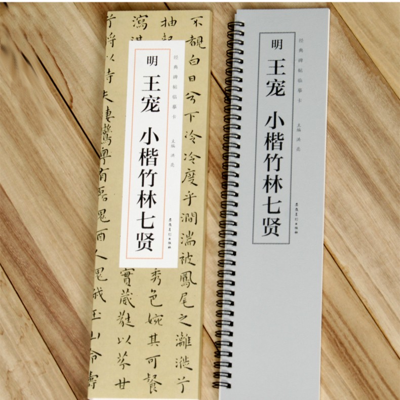 谷兰居推荐明王宠小楷竹林七贤 经典碑帖临摹卡 初学者毛笔小楷 