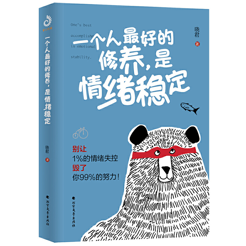 【当当】一个人的修养，是情绪稳定（别让1%的情绪失控毁了