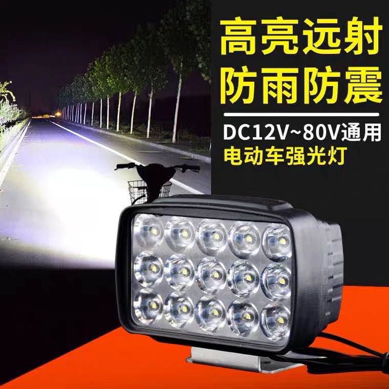 15LED超亮大灯  12V—80V电动车   三轮车 全部通用