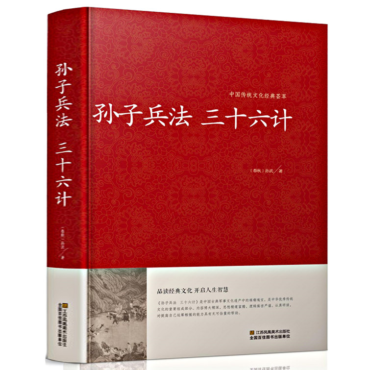  孙子兵法 三十六计｛春秋｝孙武/著 中国传统文化经典荟萃 