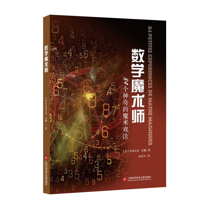 数学魔术师：84个神奇的魔术戏法