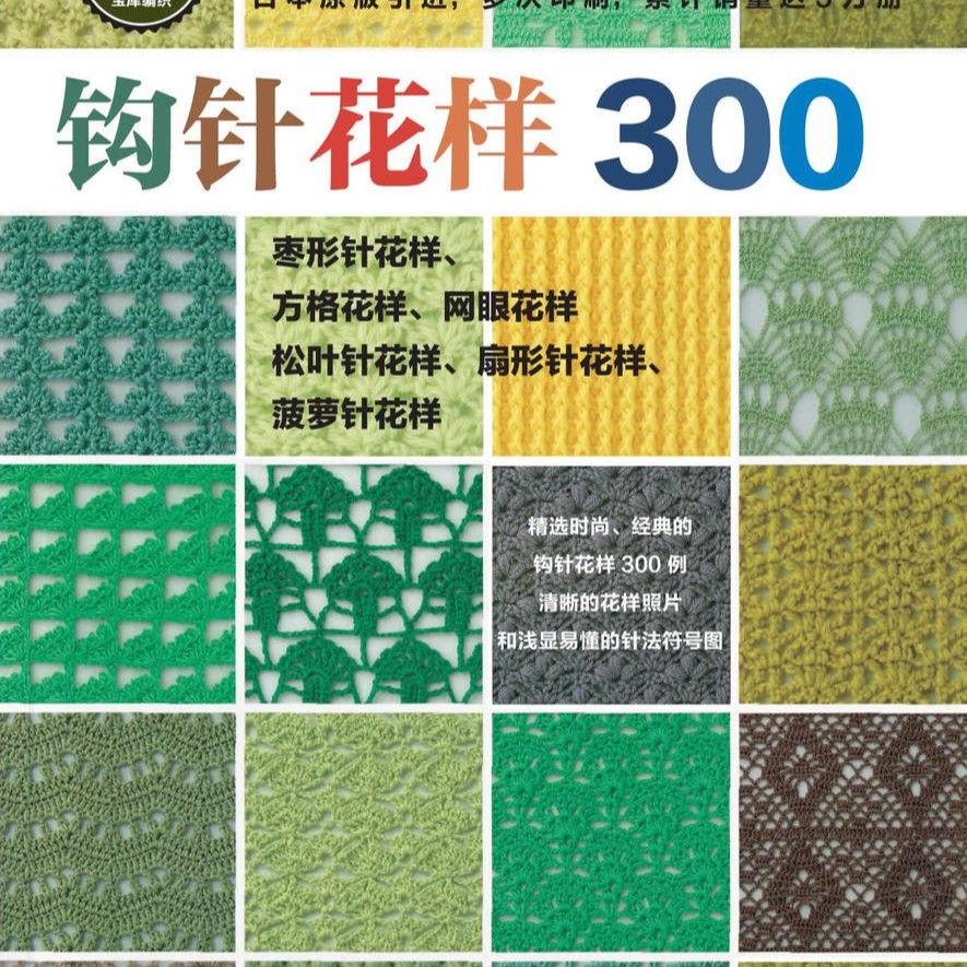 钩针花样300 编织书 河南科技出版社 钩针编织 手工