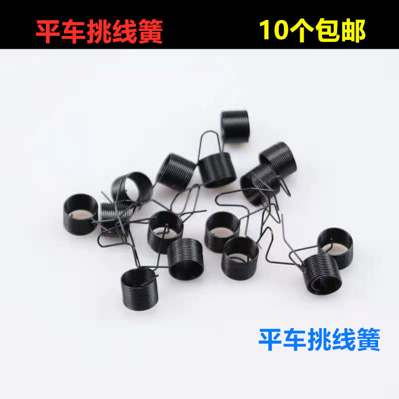 平车挑线簧 平缝机夹线器 组件弹簧 紧线器勾线弹簧 缝纫机配件