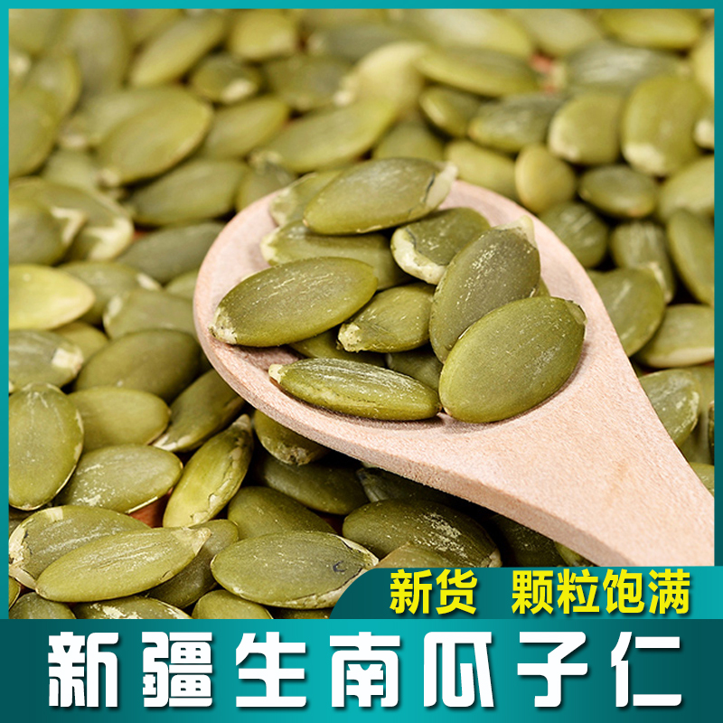 西域皇后新疆特产原味脱壳生南瓜子仁500g原南瓜籽瓜子仁即食产品