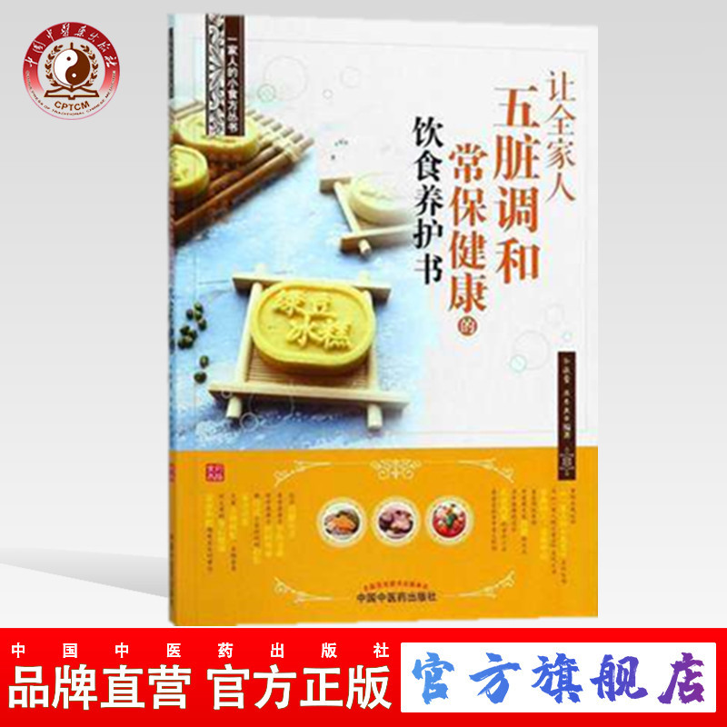 让全家人五脏调和常保健康的饮食养护书  食谱书籍 （ZX）