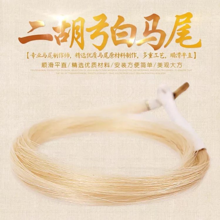 84厘米二胡白马尾