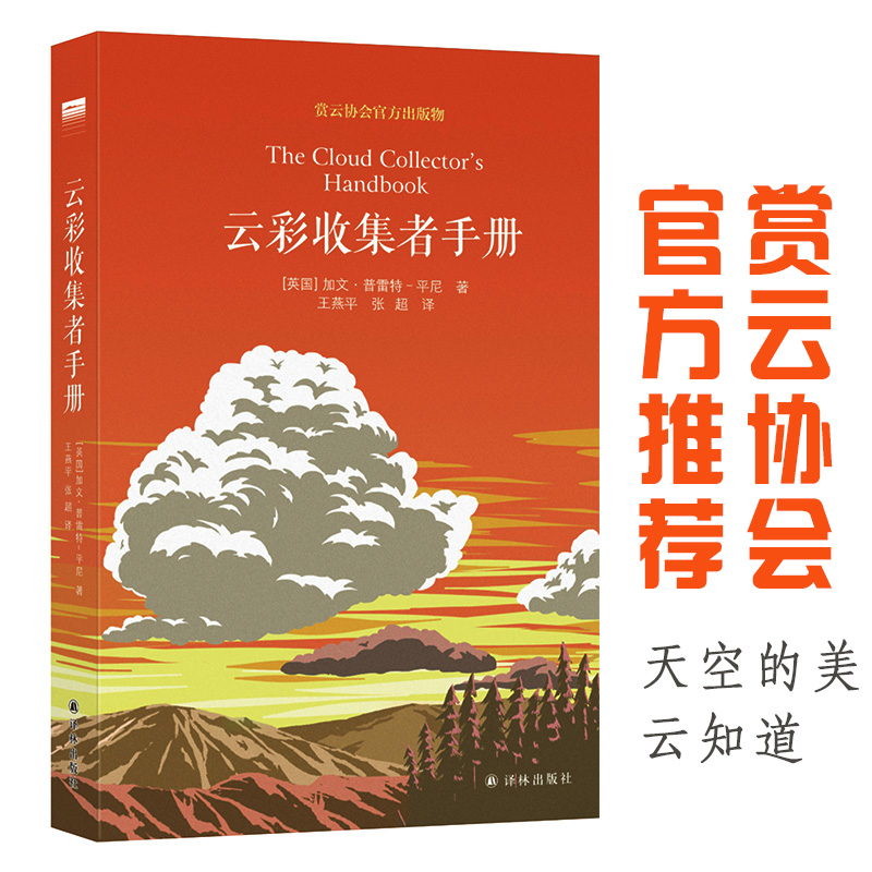 译林云彩收集者手册 赏云协会官方科普读物天际线全彩普及读物