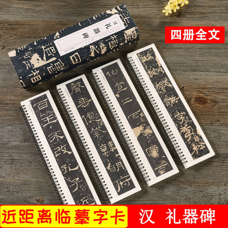 礼器碑 经典碑帖近距离临摹卡 全4册 汉隶隶书原碑帖毛笔书法字帖