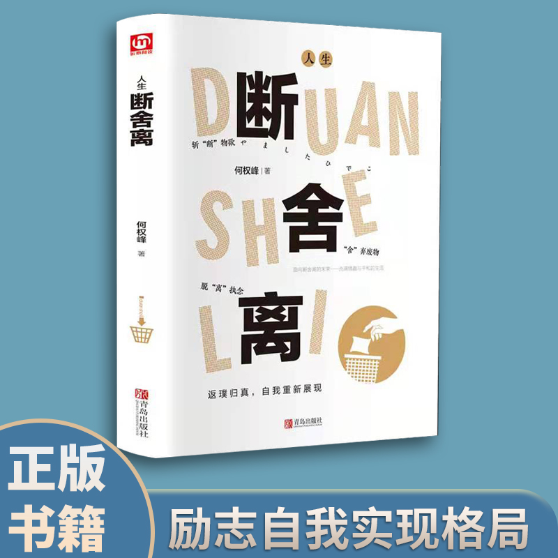 【全新版】人生断舍离 觉醒 学会生活放下才能更好的开始