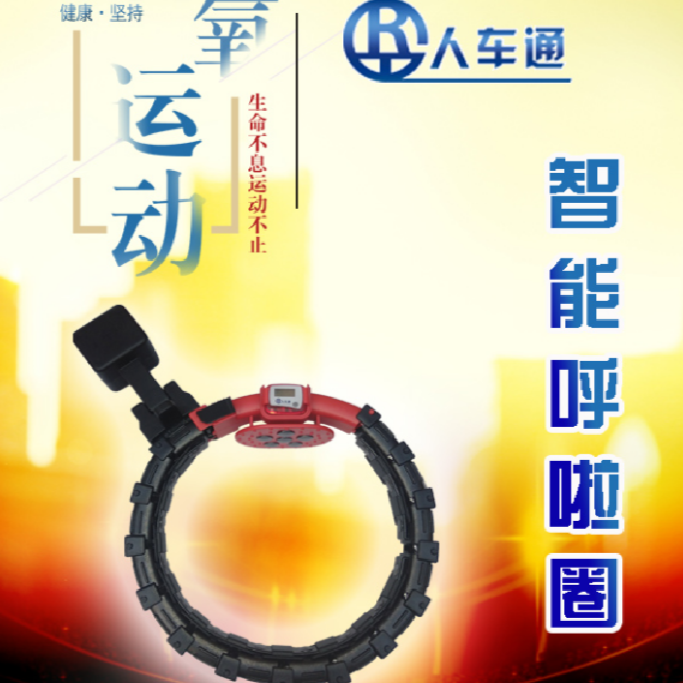 人车通升级版人车通磁石智能瘦腰呼啦圈运动健身美腰综合健身