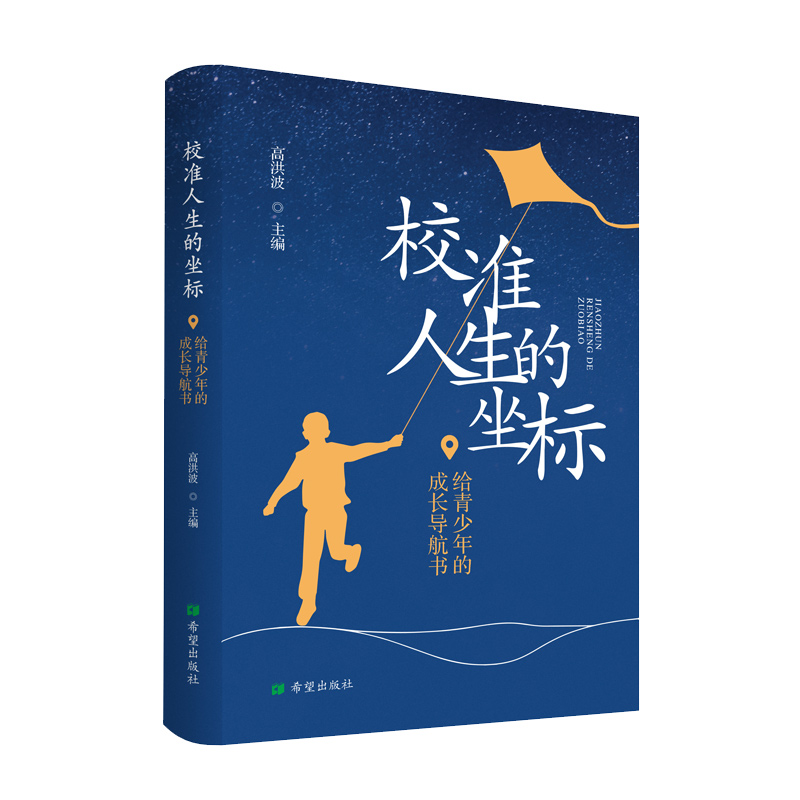 校准人生的坐标 20位儿童文学大咖分享儿童阅读与成长经历题材