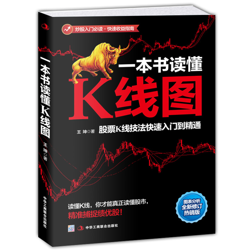 一本书读懂K线图 股票K线技法入门精通关系表分析 