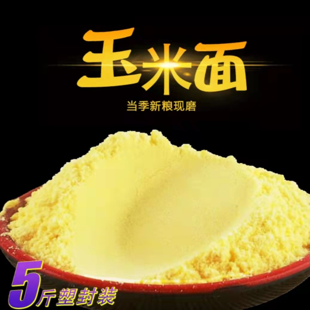  农家玉米面/棒子面粉窝窝头面自磨玉米面熬粥非转基因河北特产 