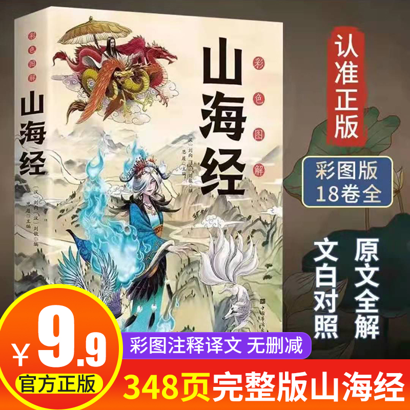 山海经全集完整版348页全注译全彩经典异兽录青孩子读的懂山海经