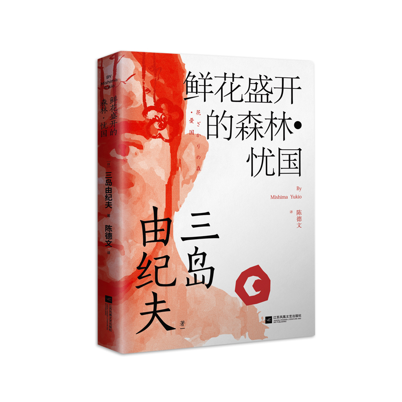 鲜花盛开的森林·忧国  三岛由纪夫著