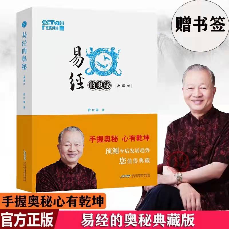 正版 易經的奥秘:精装典藏版(增加六十四精解部分) 曾仕强 著