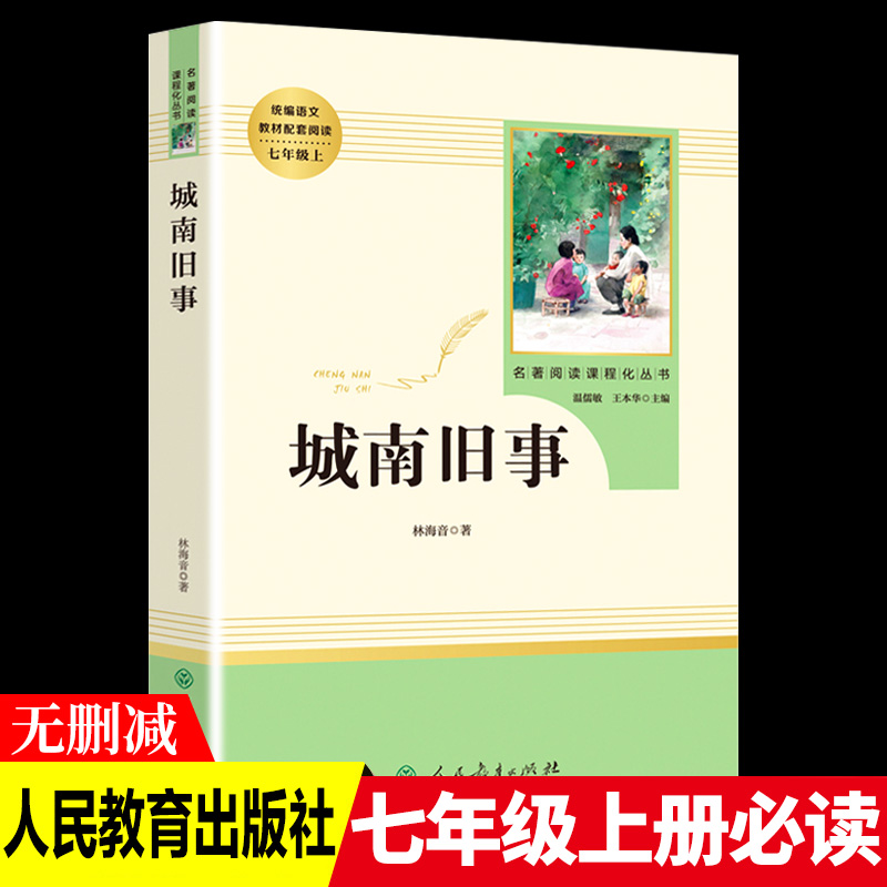 【城南旧事】人教版统编语文教材配套阅读七年级上