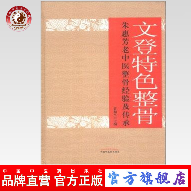 文登特色整骨 朱惠芳老中医整骨经验与传承 黄相杰 中医药(ZX)