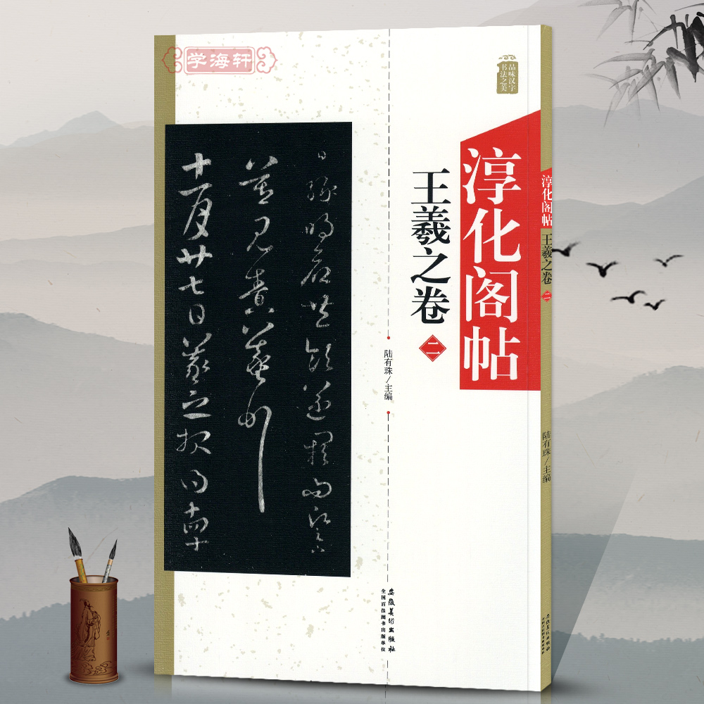 淳化阁帖王羲之卷二2陆有珠主编行草书成人学生软笔书法毛笔字帖