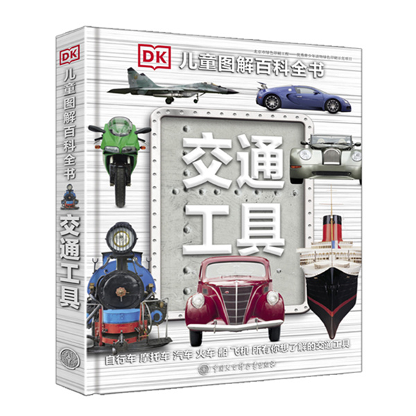 【大百科】DK图解儿童百科全书 - 交通工具 校车 汽车 救护车
