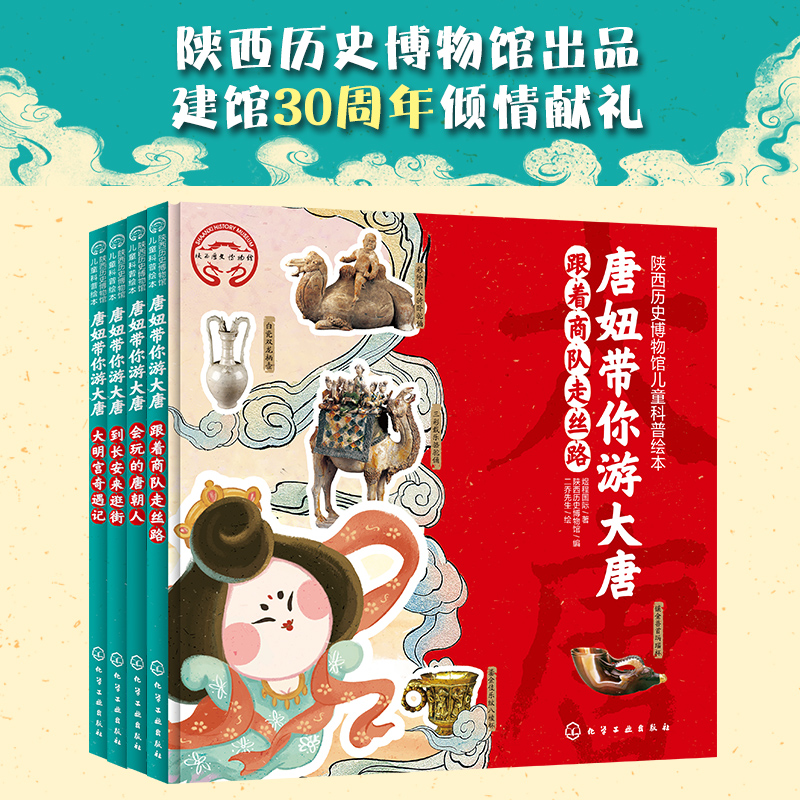  陕西历史博物馆儿童科普绘本：唐妞带你游大唐