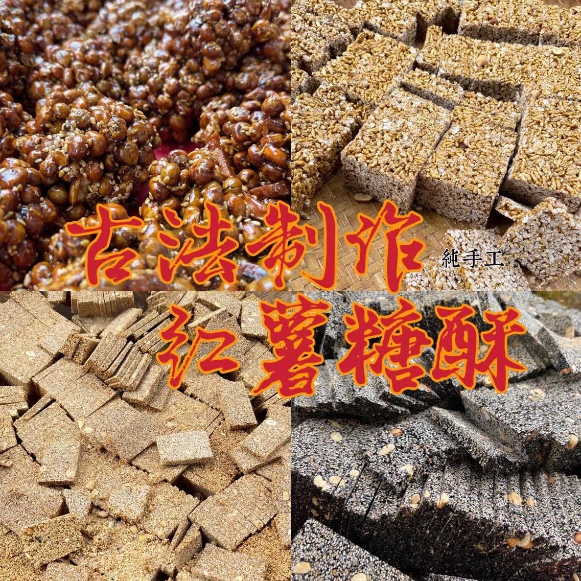 传统手工红薯糖酥包谷花糖/米花糖/芝麻糖/红薯干糖酥/小米酥500g