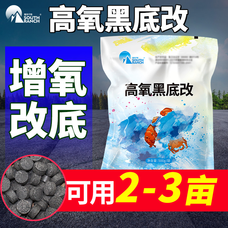 高氧黑底改水产养殖黑底改底改王调水质增氧改良水质分解淤泥