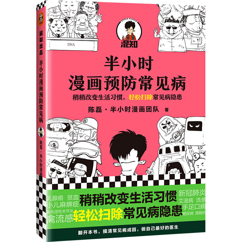 【当当】半小时漫画预防常见病 新老版随机发货书籍