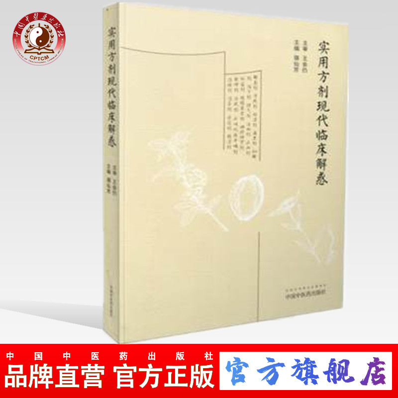 实用方剂现代临床解惑 骆仙芳编   共收录使用方剂315首(ZX)