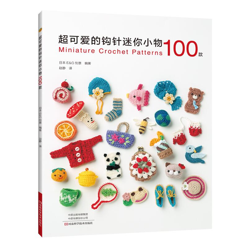 超可爱的钩针迷你小物100款 