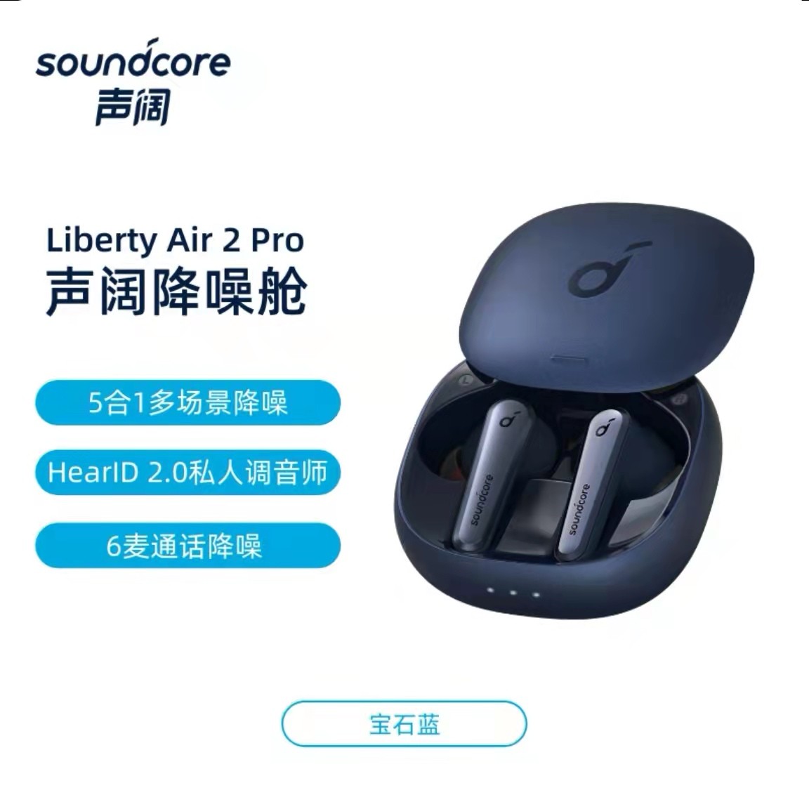 Soundcore声阔降噪舱Libertyair2Pro入耳式无线降噪长续航蓝牙耳