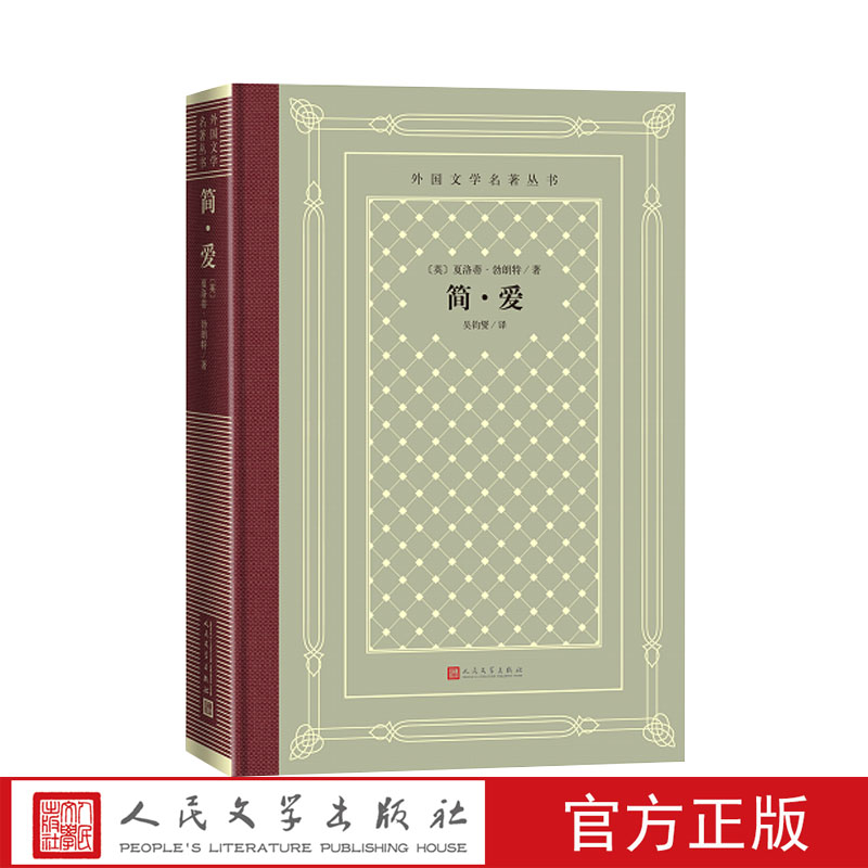 简·爱夏洛蒂·勃朗特网格本外国文学名著丛书