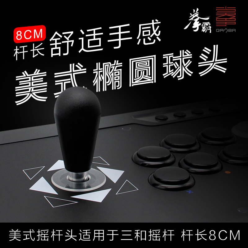 拳霸/QANBA原装舒适美式椭圆球摇杆配件通用街机摇杆游戏萝卜杆头