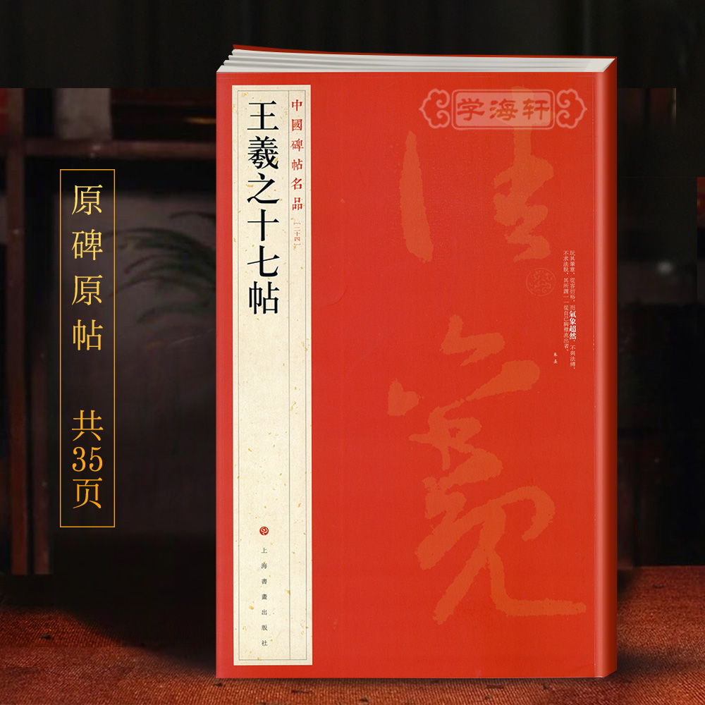 王羲之十七帖中国碑帖名品24译文注释繁体旁注草书毛笔字帖书法