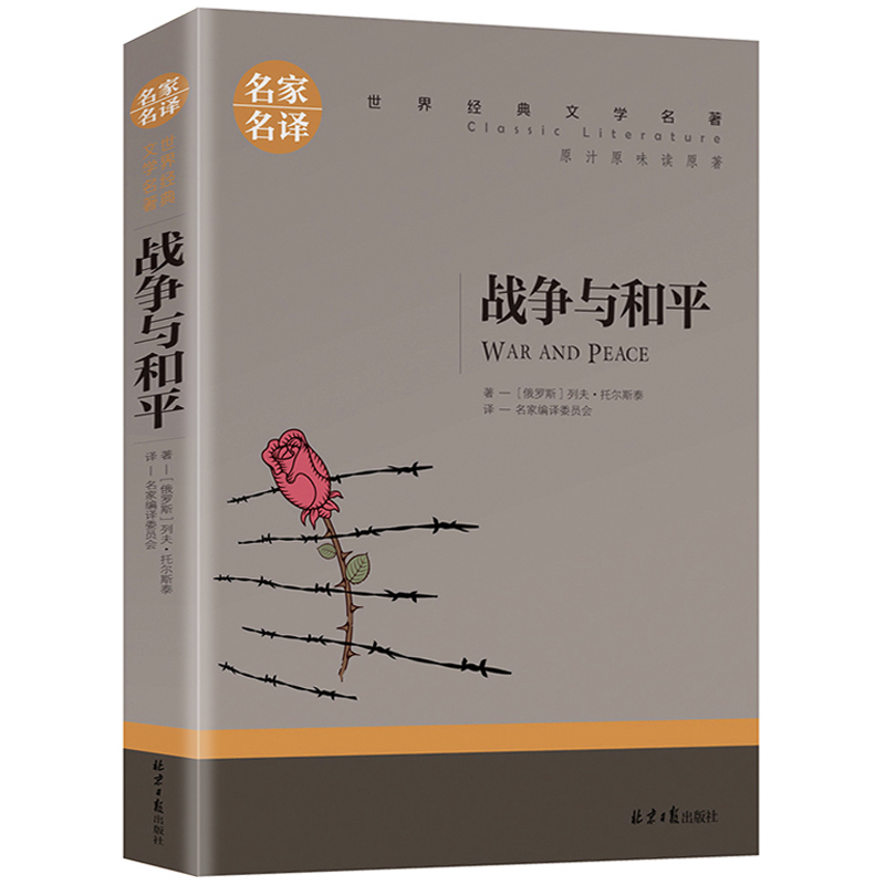 战争与和平 正版名家名译世界文学名著 青少年初中高中学生课外