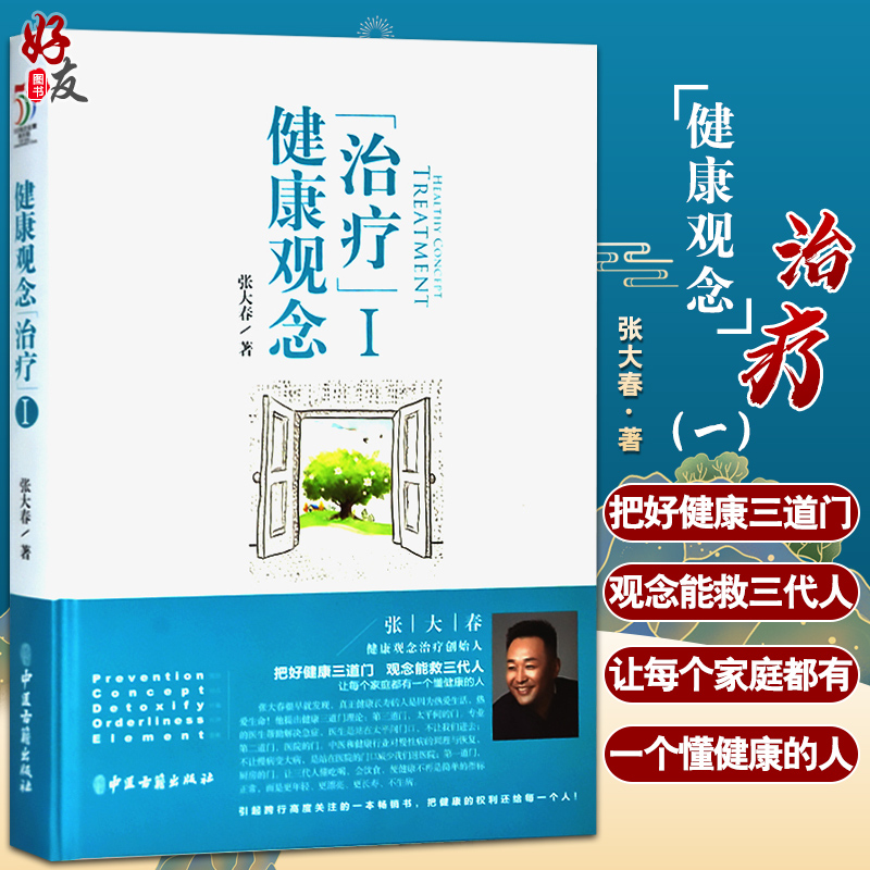 健康观念I 张大春 著 健康管理书籍人体使用手册养生健康生