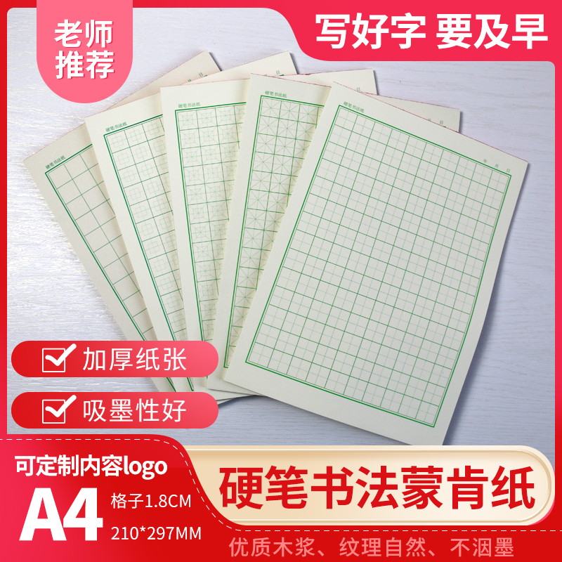 【老师自用】蒙肯纸田字格硬笔书法练习纸米字格A4作品纸1.8方格