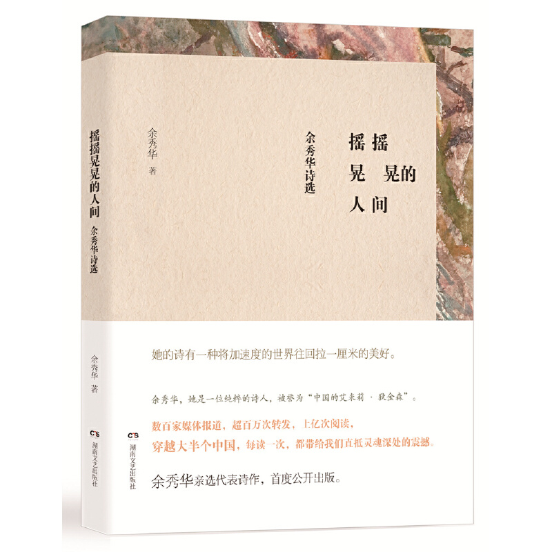 摇摇晃晃的人间 余秀华 文艺诗集中国现当代诗歌女诗人余秀华首