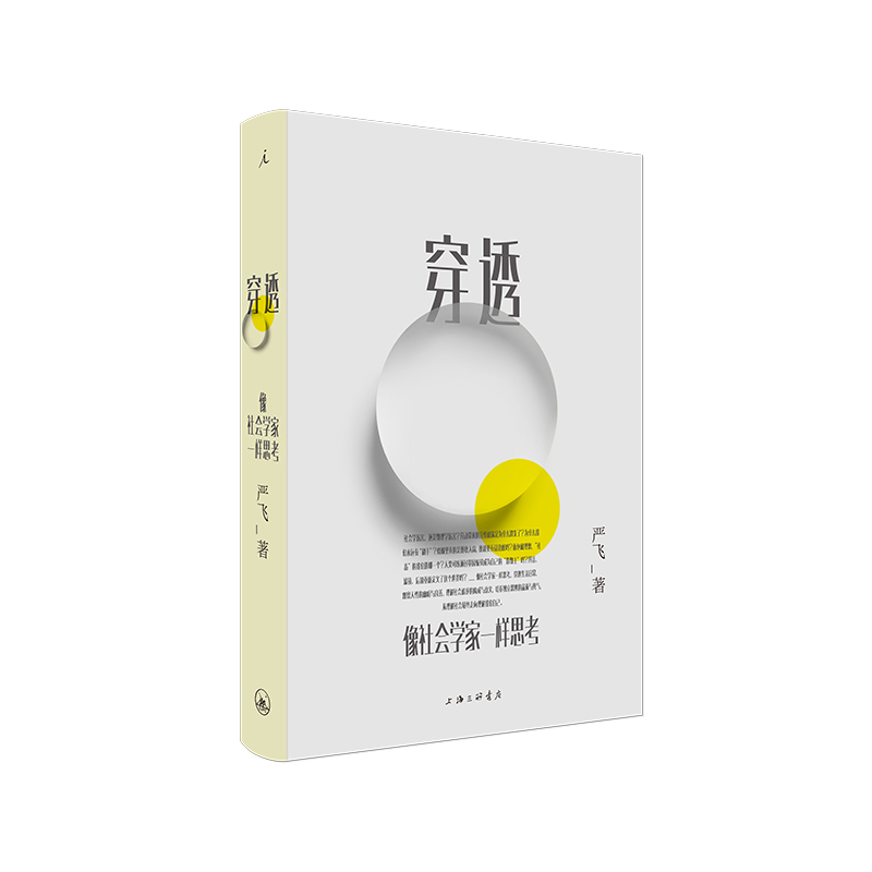 【瑕疵】穿透 像社会学家一样思考 严飞 著