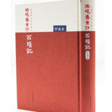 官方正版 脂砚斋重评石头记(甲戌本)(精)/红楼梦古抄本丛刊 