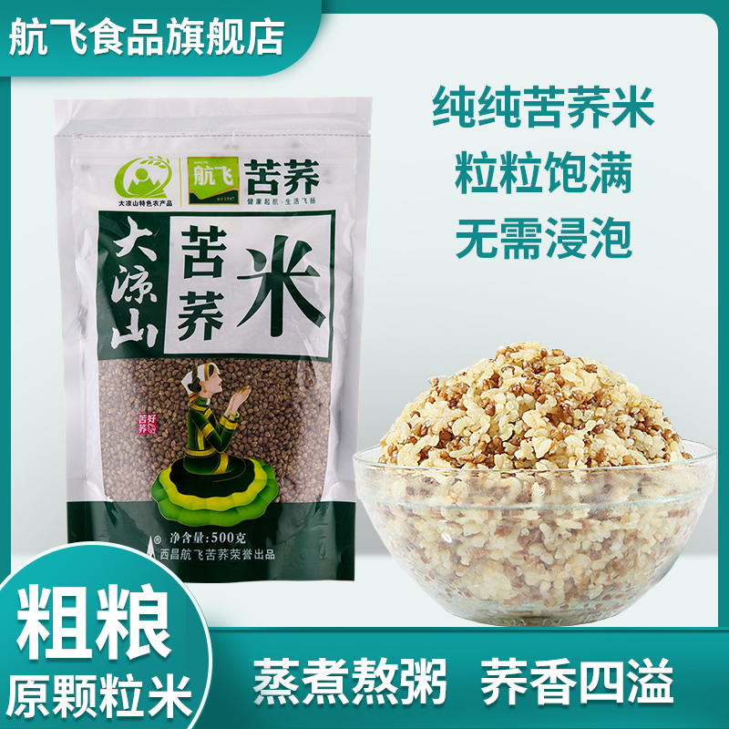 【航飞苦荞米】大凉山源头工厂原味营养纯纯苦荞米饱腹精选好吃