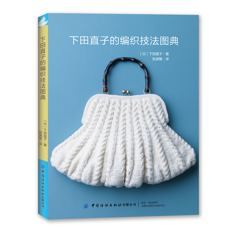 【编织】《下田直子的编织技法图典》中国纺织出版社