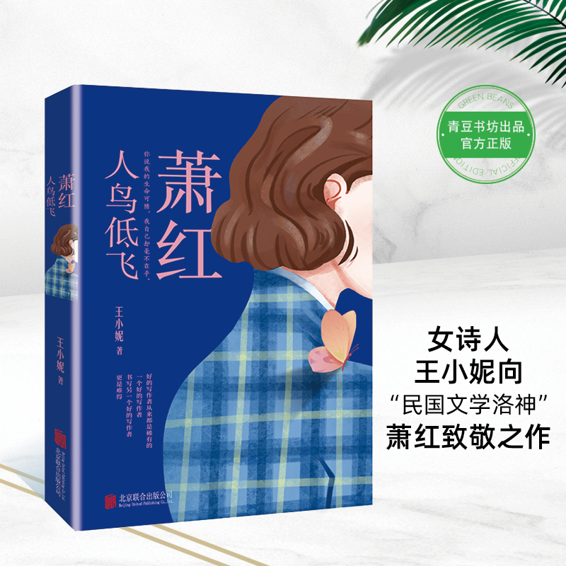 萧红：人鸟低飞
