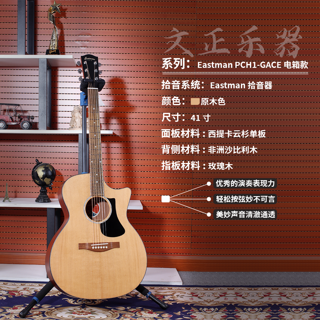 EastmanPCH1GACE 电箱款40寸云杉沙比利面单 