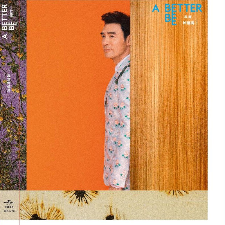 钟镇涛《非常钟镇涛》CD 让一切随风/一段情/情变 A Better Bee