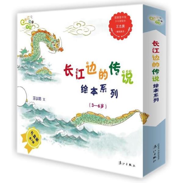 【和吟星选】长江边的传说绘本系列套装全7册硬壳